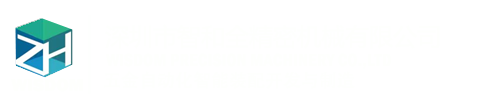 深圳市智和全精密机械有限公司